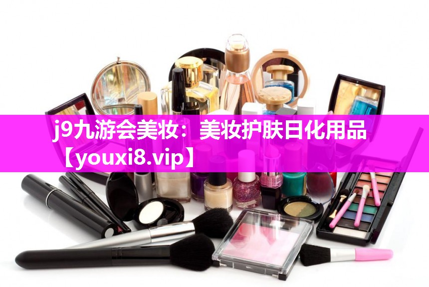 美妆护肤日化用品