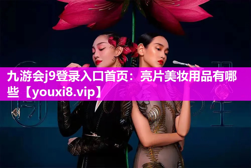 亮片美妆用品有哪些