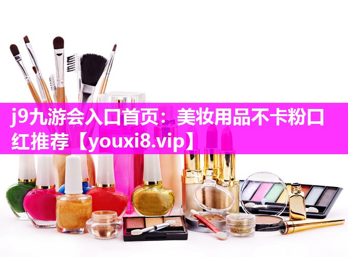 美妆用品不卡粉口红推荐