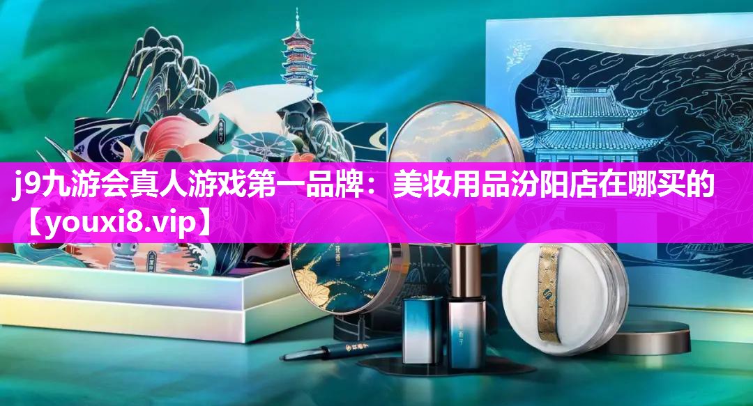 美妆用品汾阳店在哪买的