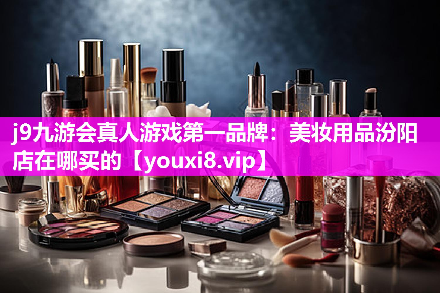 美妆用品汾阳店在哪买的