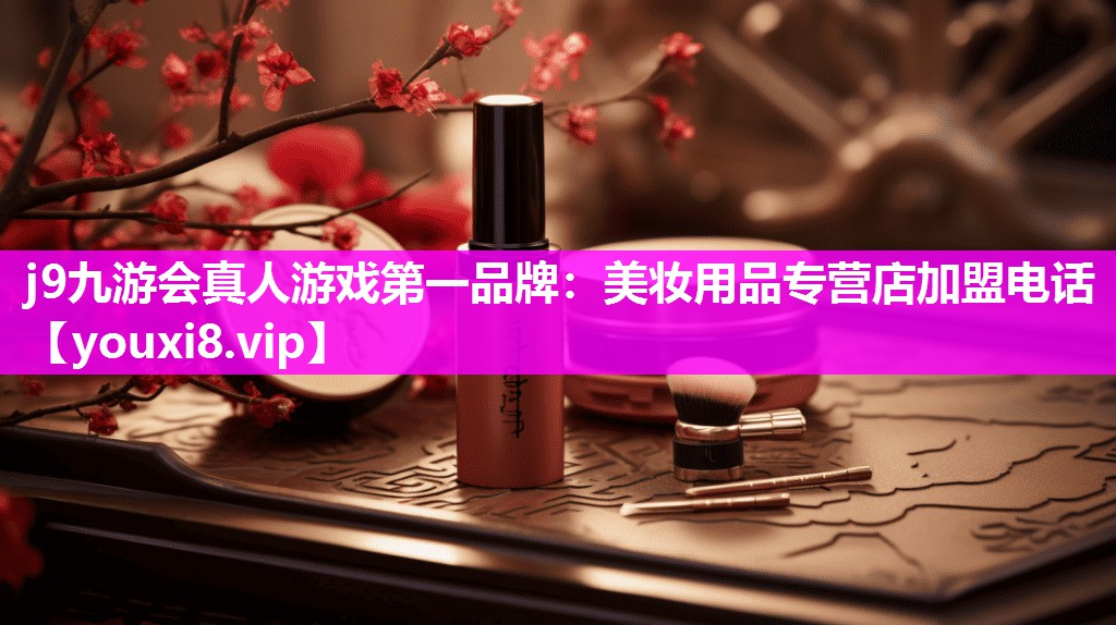 美妆用品专营店加盟电话