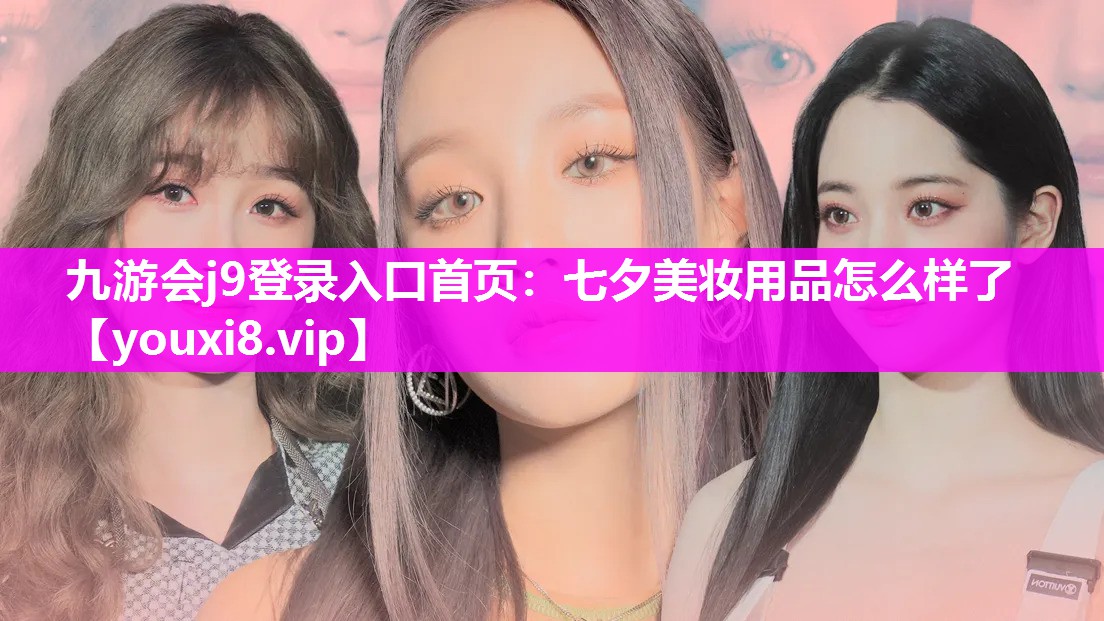 七夕美妆用品怎么样了