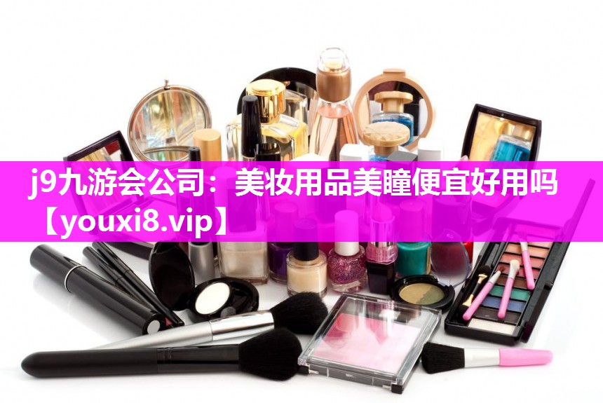 美妆用品美瞳便宜好用吗