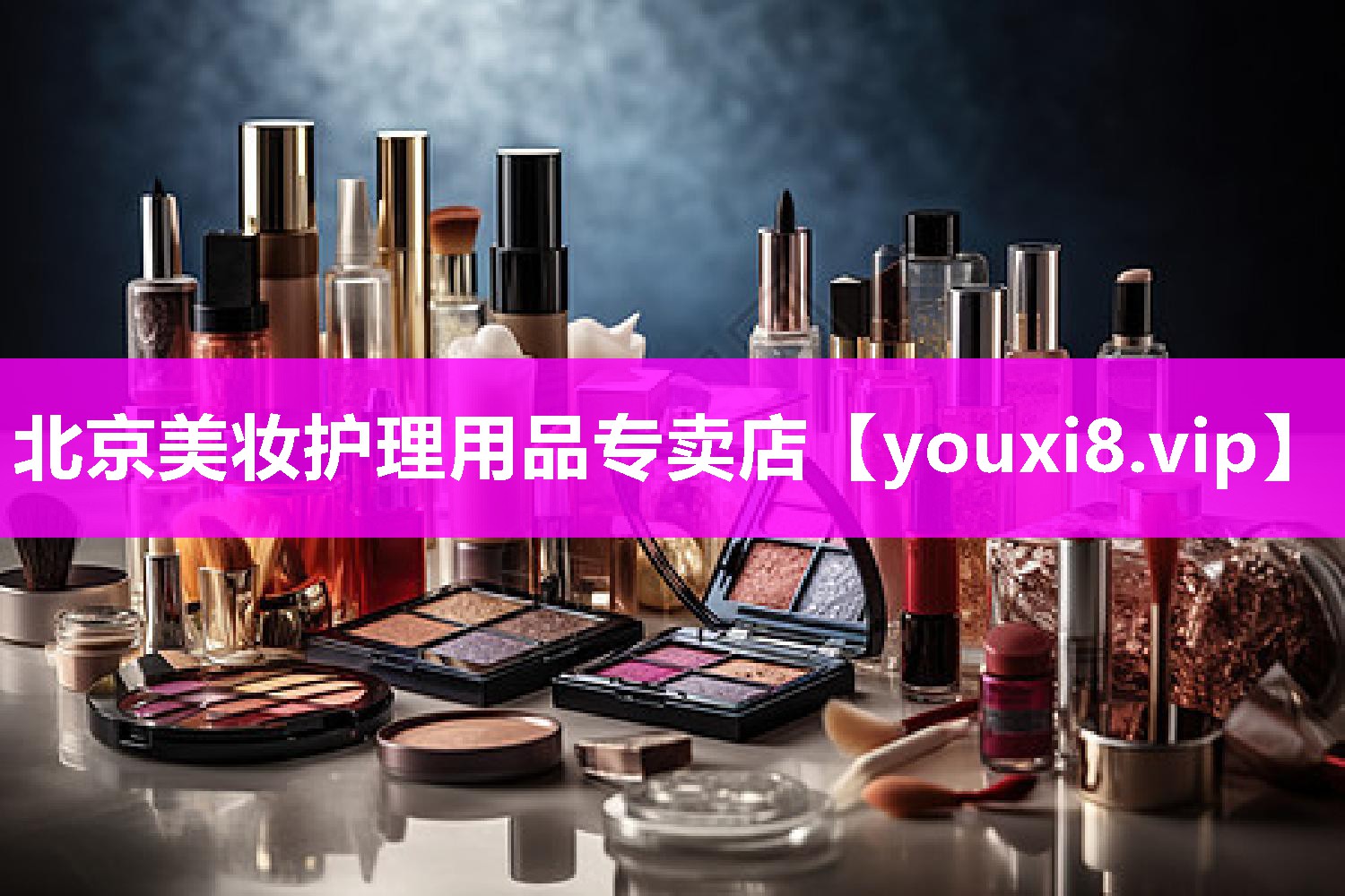 北京美妆护理用品专卖店