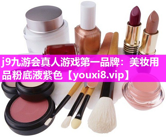 美妆用品粉底液紫色