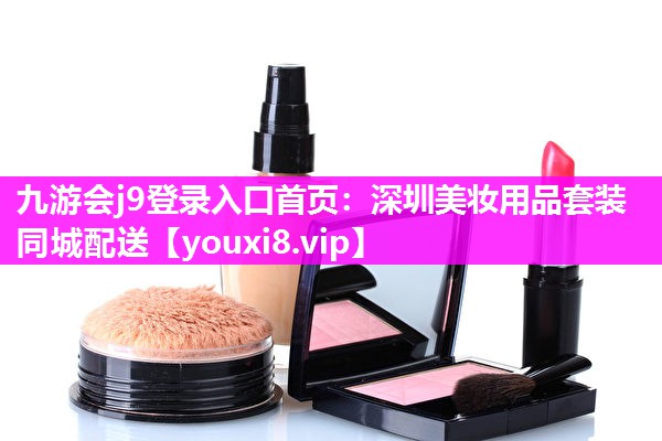 深圳美妆用品套装同城配送