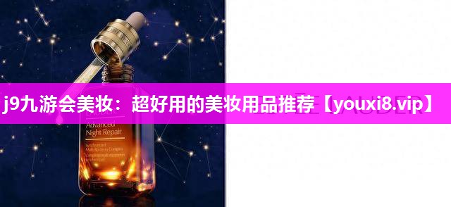 超好用的美妆用品推荐