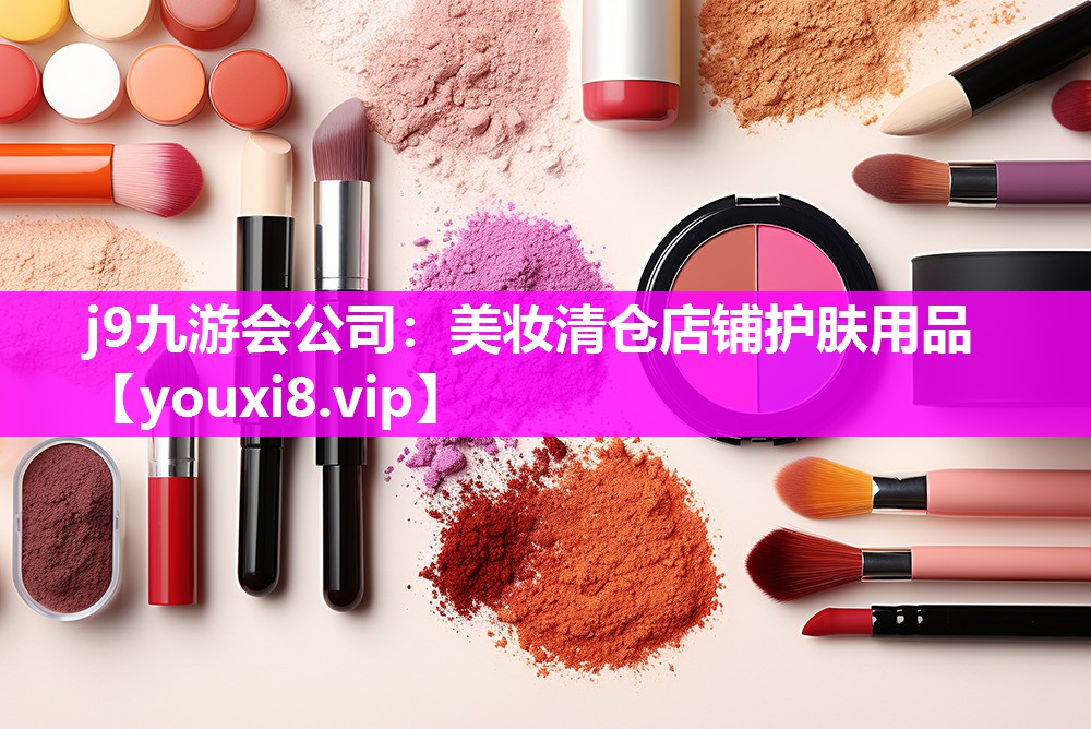 美妆清仓店铺护肤用品